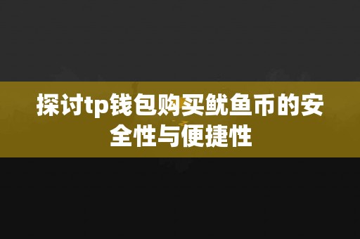 探讨tp钱包购买鱿鱼币的安全性与便捷性