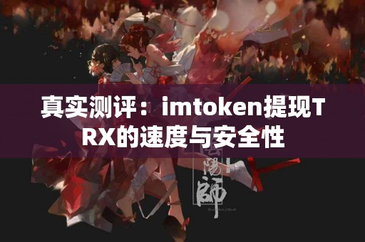 真实测评：imtoken提现TRX的速度与安全性