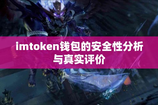 imtoken钱包的安全性分析与真实评价