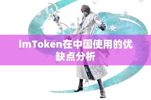 imToken在中国使用的优缺点分析