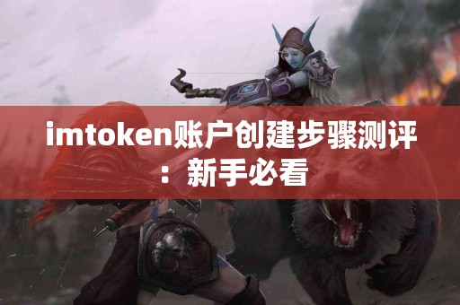 imtoken账户创建步骤测评：新手必看