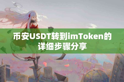 币安USDT转到imToken的详细步骤分享
