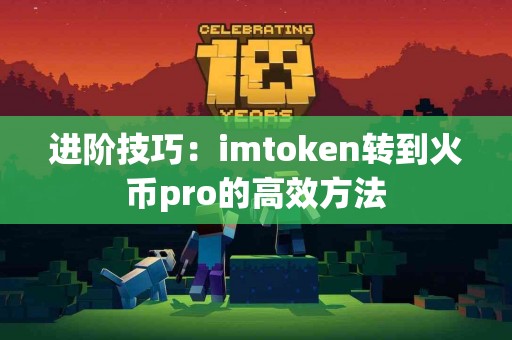 进阶技巧：imtoken转到火币pro的高效方法
