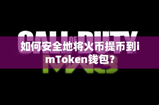 如何安全地将火币提币到imToken钱包？