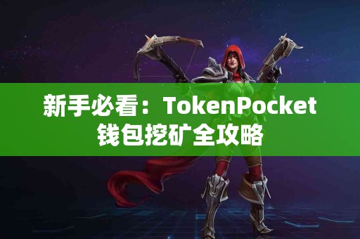 新手必看：TokenPocket钱包挖矿全攻略