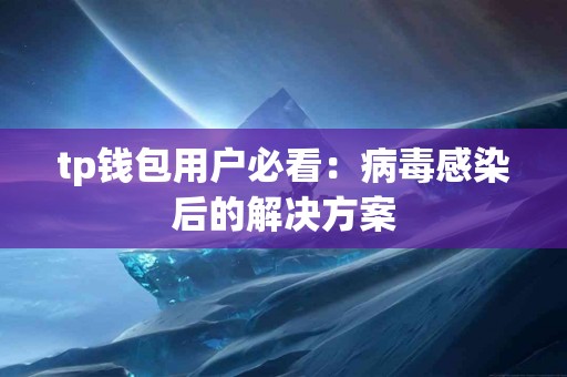 tp钱包用户必看：病毒感染后的解决方案
