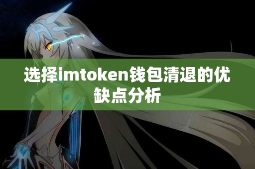 选择imtoken钱包清退的优缺点分析