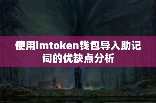 使用imtoken钱包导入助记词的优缺点分析