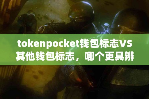 tokenpocket钱包标志VS其他钱包标志，哪个更具辨识度？