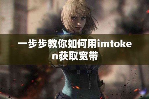 一步步教你如何用imtoken获取宽带