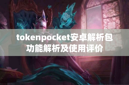 tokenpocket安卓解析包功能解析及使用评价
