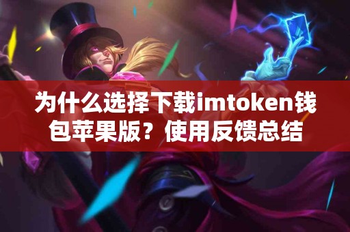为什么选择下载imtoken钱包苹果版？使用反馈总结