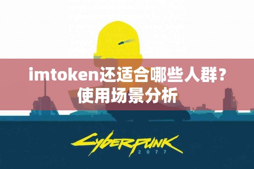 imtoken还适合哪些人群？使用场景分析