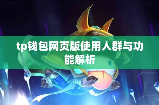 tp钱包网页版使用人群与功能解析