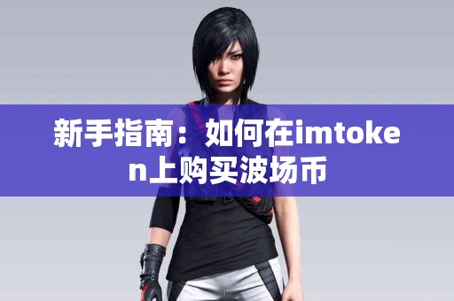 新手指南：如何在imtoken上购买波场币