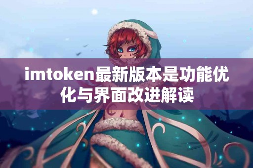 imtoken最新版本是功能优化与界面改进解读
