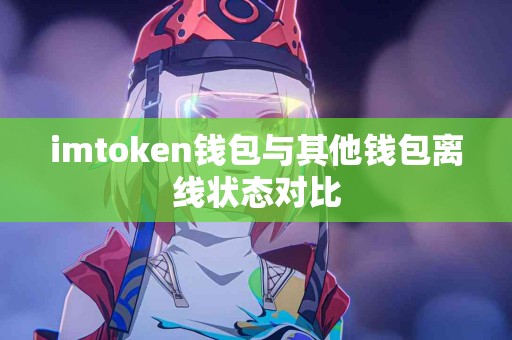 imtoken钱包与其他钱包离线状态对比