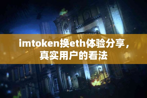 imtoken换eth体验分享，真实用户的看法
