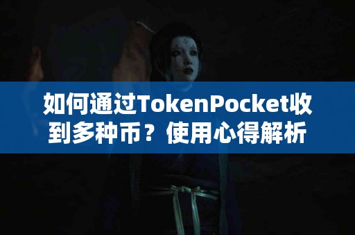 如何通过TokenPocket收到多种币？使用心得解析