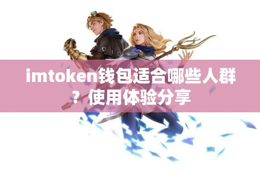imtoken钱包适合哪些人群？使用体验分享