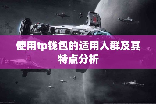 使用tp钱包的适用人群及其特点分析