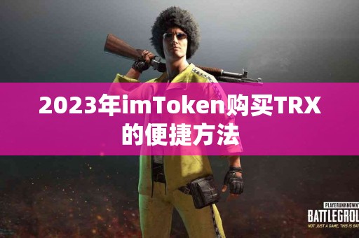 2023年imToken购买TRX的便捷方法