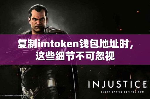 复制imtoken钱包地址时，这些细节不可忽视