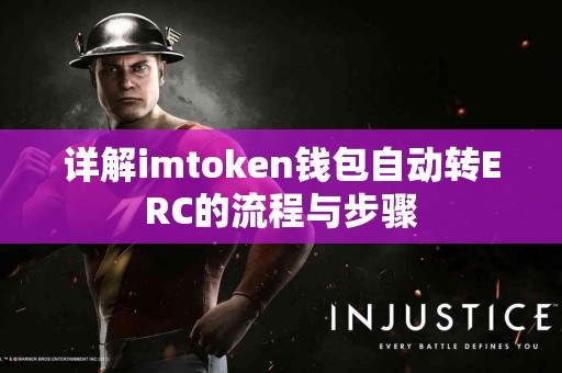详解imtoken钱包自动转ERC的流程与步骤