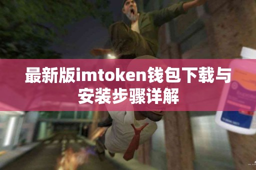 最新版imtoken钱包下载与安装步骤详解