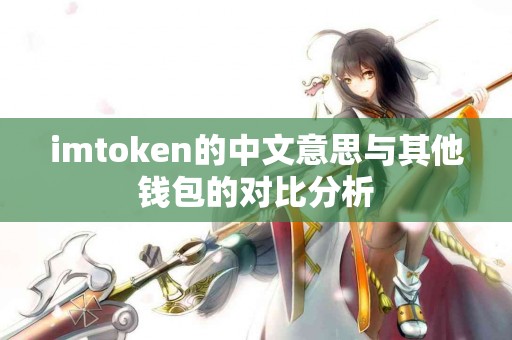 imtoken的中文意思与其他钱包的对比分析