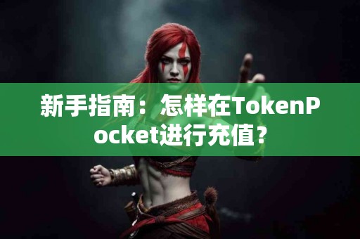 新手指南：怎样在TokenPocket进行充值？