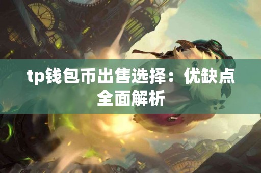 tp钱包币出售选择：优缺点全面解析
