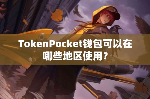 TokenPocket钱包可以在哪些地区使用？