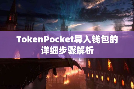 TokenPocket导入钱包的详细步骤解析