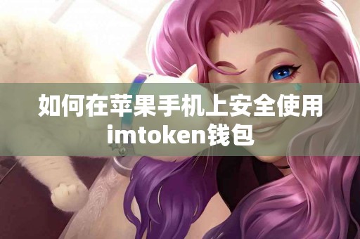 如何在苹果手机上安全使用imtoken钱包