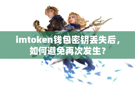 imtoken钱包密钥丢失后，如何避免再次发生？
