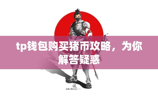 tp钱包购买猪币攻略，为你解答疑惑