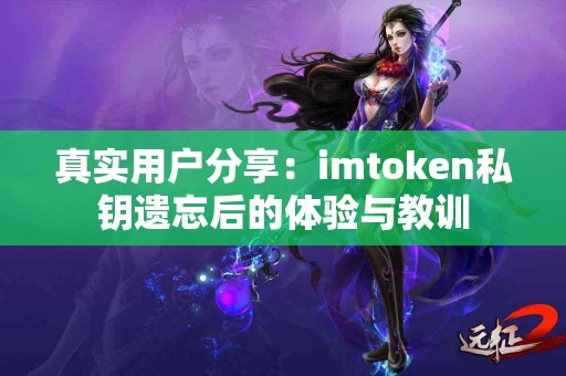 真实用户分享：imtoken私钥遗忘后的体验与教训