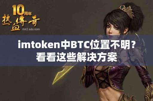 imtoken中BTC位置不明？看看这些解决方案