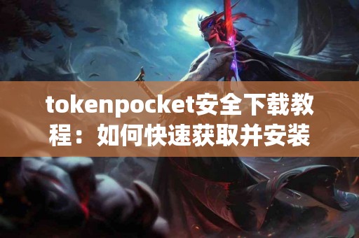 tokenpocket安全下载教程：如何快速获取并安装