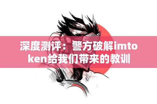 深度测评：警方破解imtoken给我们带来的教训
