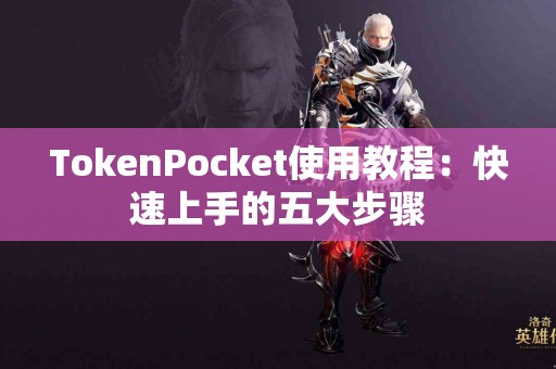 TokenPocket使用教程：快速上手的五大步骤