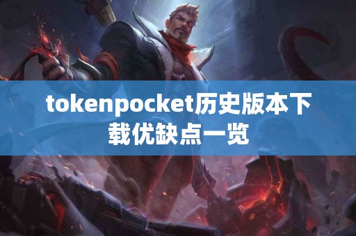 tokenpocket历史版本下载优缺点一览