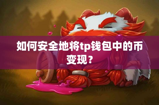 如何安全地将tp钱包中的币变现？