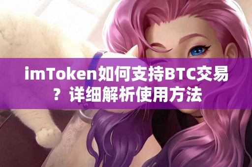 imToken如何支持BTC交易？详细解析使用方法