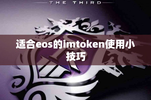 适合eos的imtoken使用小技巧