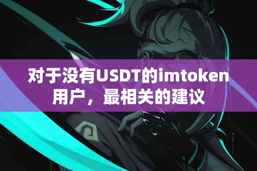 对于没有USDT的imtoken用户，最相关的建议