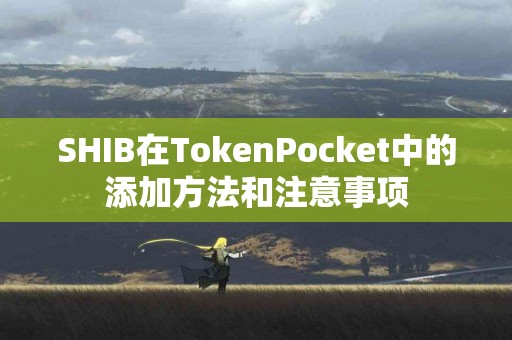 SHIB在TokenPocket中的添加方法和注意事项