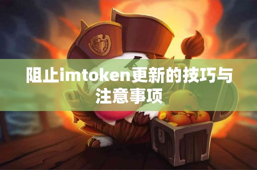 阻止imtoken更新的技巧与注意事项