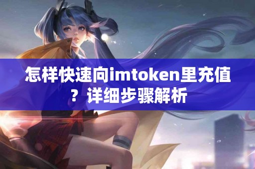 怎样快速向imtoken里充值？详细步骤解析